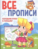 ВСЕ ПРОПИСИ А5. ГОТОВИМ РУКУ К ПИСЬМУ - 0