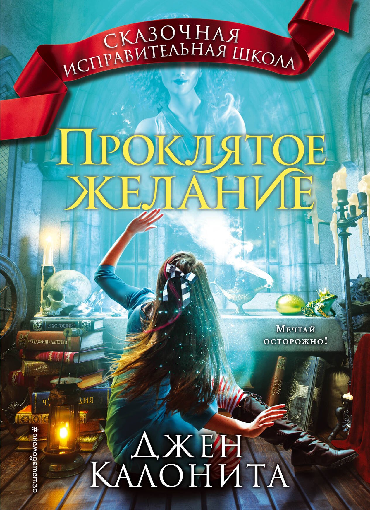  Проклятое желание (#5)