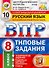 ВПР. Русский язык. 8 класс. Типовые задания. 10 вариантов заданий. Подробные критерии оценивания. Ответы - 0