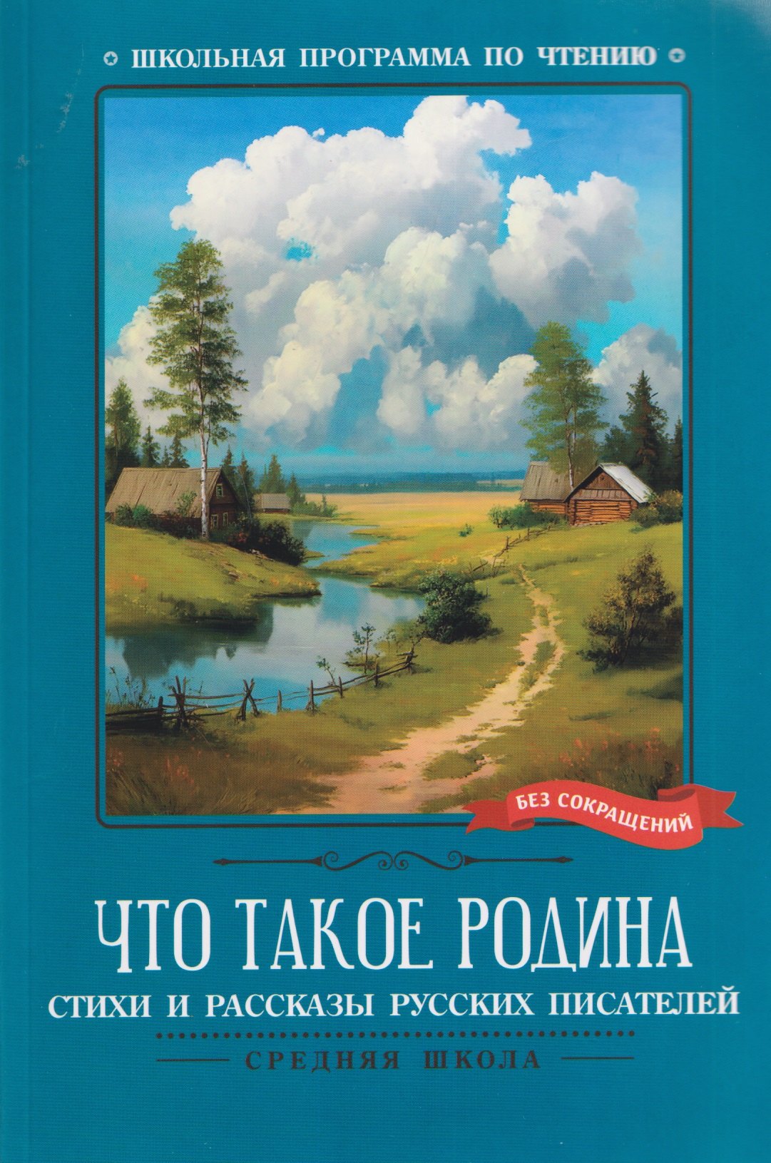 

Что такое Родина: стихи и рассказы русских писателей