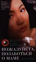 Пожалуйста позаботься о маме