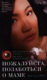 Пожалуйста позаботься о маме