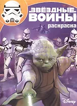 Звездные войны. РК № 15127. Волшебная раскраска.