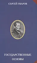 Государственные основы (РусЦивил) Уваров