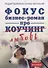 Фокус. Бизнес-роман про коучинг - 0