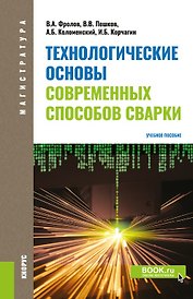 Технологические основы современных способов сварки. Учебное пособие