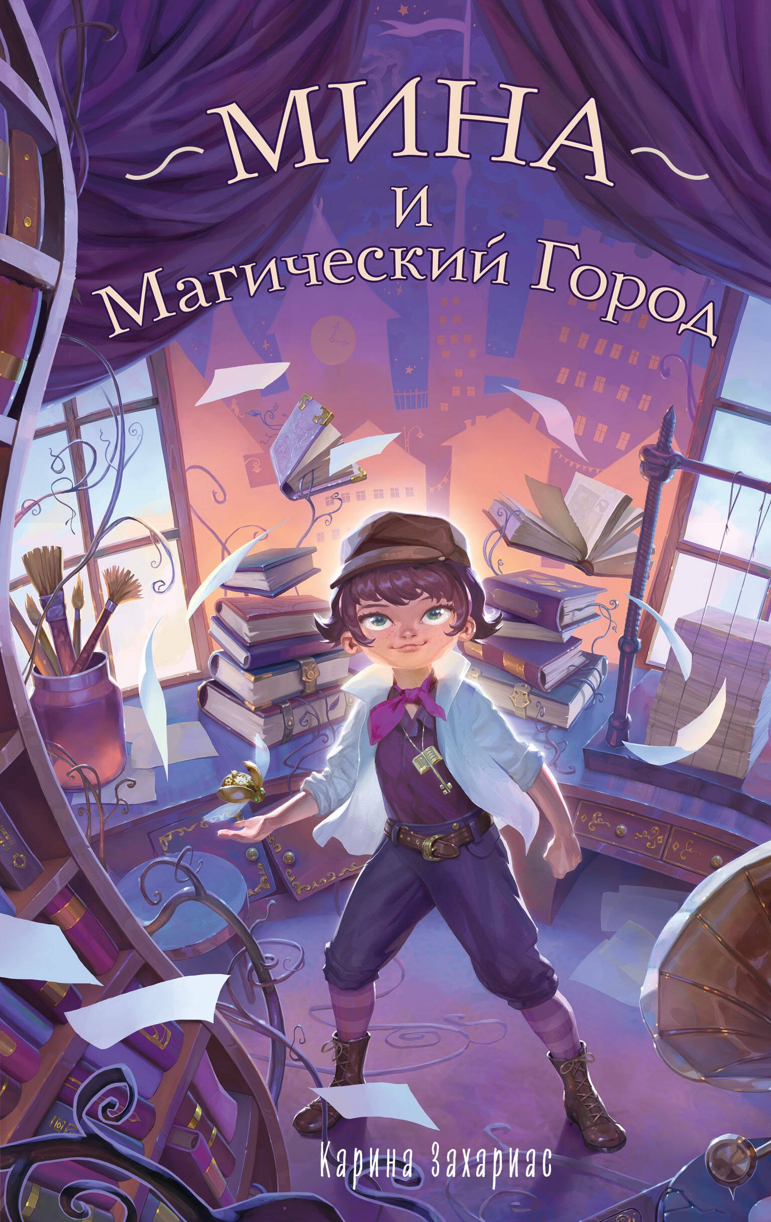 

Мина и Магический Город