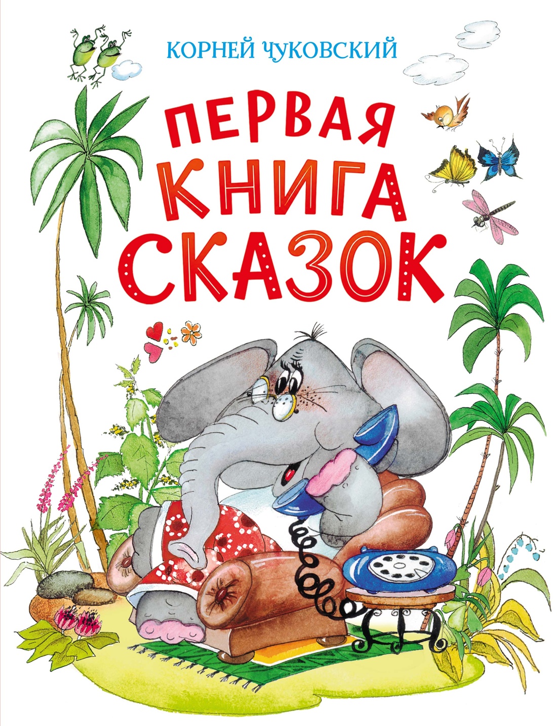Обложка книги «Первая книга сказок (илл. Якшис)»