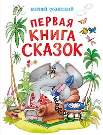 Первая книга сказок (илл. Якшис)