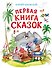 Первая книга сказок (илл. Якшис) - 0