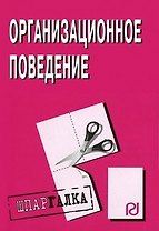 Организационное поведение: Шпаргалка /разрезная/