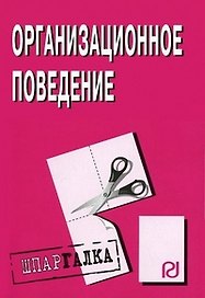 Организационное поведение: Шпаргалка /разрезная/