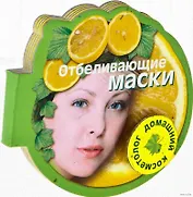 Отбеливающие маски (Домашний косметолог) (на магните) (картон) (мал) (Урал ЛТД)