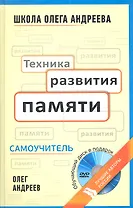 Техника развития памяти: самоучитель  по программе Школы Олега Андреева / 10-е изд. стер. + DVD