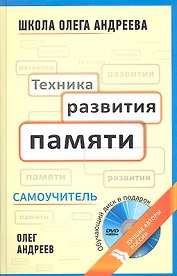 Техника развития памяти: самоучитель  по программе Школы Олега Андреева / 10-е изд. стер. + DVD