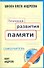 Техника развития памяти: самоучитель  по программе Школы Олега Андреева / 10-е изд. стер. + DVD - 0