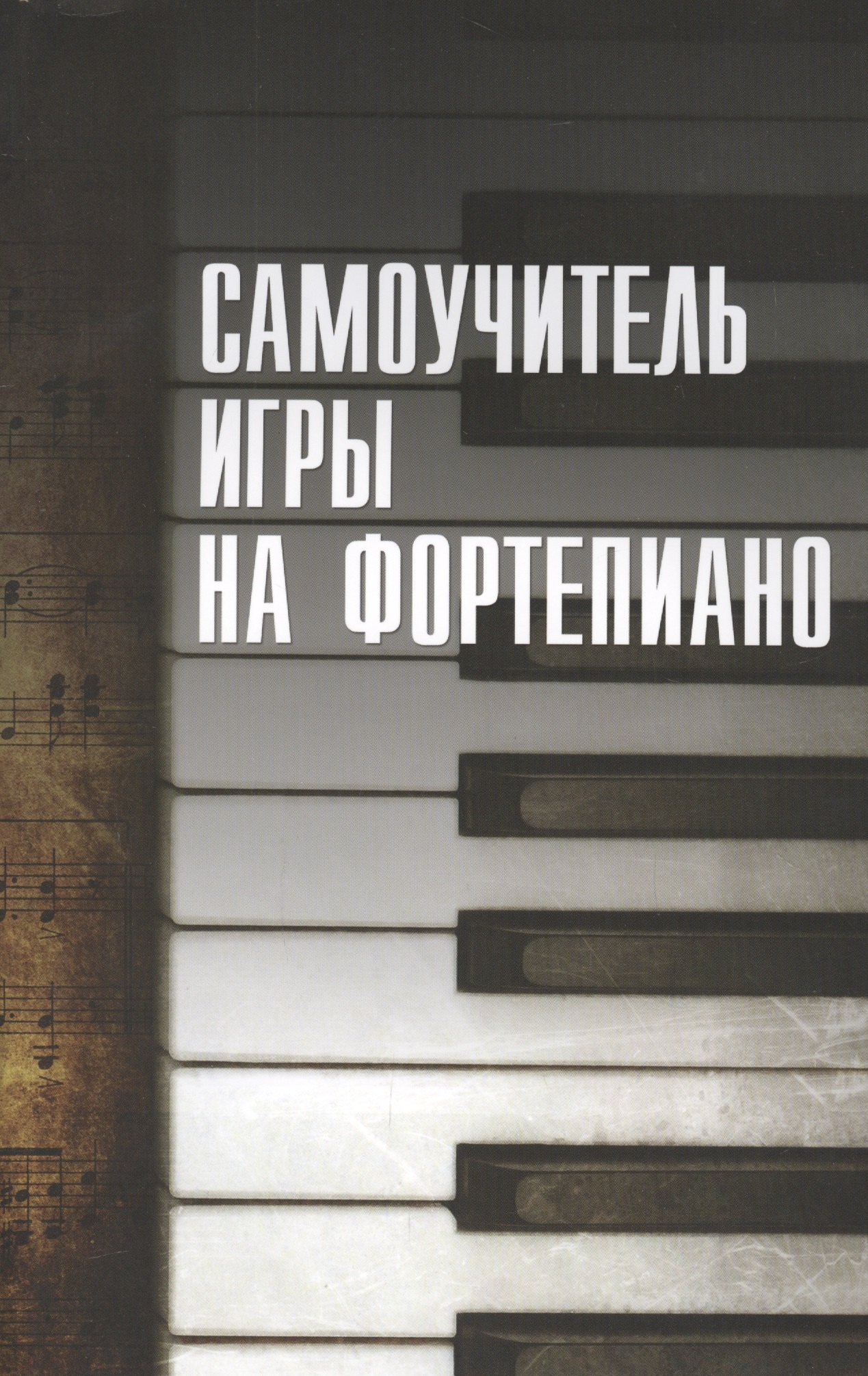 

Самоучитель игры на фортепиано
