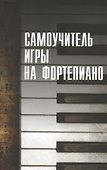 Самоучитель игры на фортепиано - 0