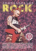 Энциклопедия Rock City. Том 9