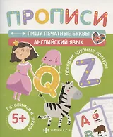 Пишу печатные буквы. Английский язык