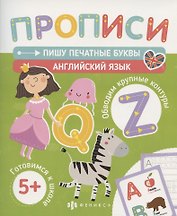 Пишу печатные буквы. Английский язык