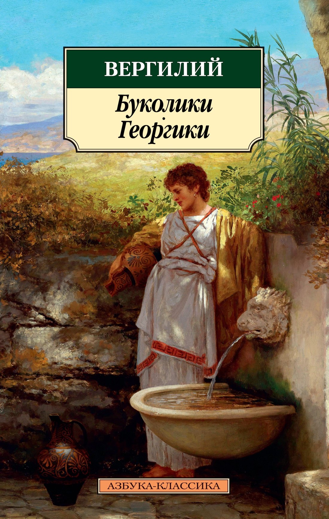 

Буколики. Георгики