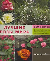 Лучшие розы мира