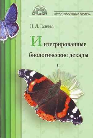 

Интегрированные биологические декады