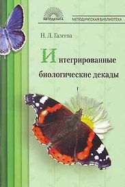 Интегрированные биологические декады