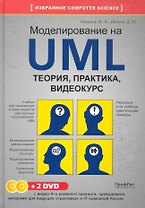 Моделирование на UML. Теория, практика, видеокурс / (+2DVD). Новиков Ф., Иванов Д. (НТЦ Микротех)