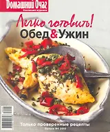 Легко готовить Обед&Ужин Вып.1 2010 (мДОчаг)