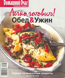 Легко готовить Обед&Ужин Вып.1 2010 (мДОчаг)