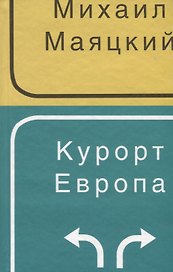 Курорт Европа