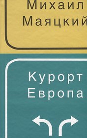 Курорт Европа