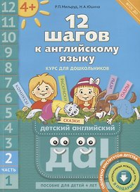 12 шагов к английскому языку: курс для дошкольников. Пособие для детей 4 лет с книгой для воспитателей и родителей. Часть 2