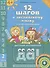 12 шагов к английскому языку: курс для дошкольников. Пособие для детей 4 лет с книгой для воспитателей и родителей. Часть вторая - 0