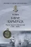 У врат Царьграда Русско-турецкая война на море в 1828-1829 гг. (МорИстБибл) Шигин - 0
