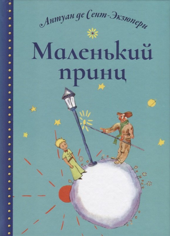 

Маленький принц