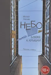 Небо ближе к крышам