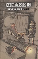 Сказки народов России. Том 1