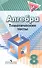 Алгебра. 8 класс. Тематические тесты - 0