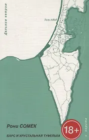 Барс и хрустальная туфелька