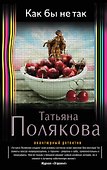 Как бы не так: роман - 0