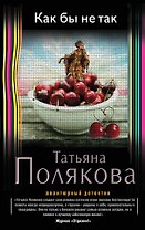 Как бы не так: роман