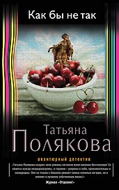 Как бы не так: роман