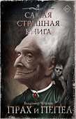 Самая страшная книга. Прах и пепел - 0