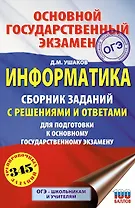 ОГЭ. Информатика. Сборник заданий с решениями и ответами для подготовки к основному государственному экзамену