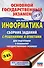 ОГЭ. Информатика. Сборник заданий с решениями и ответами для подготовки к основному государственному экзамену - 0