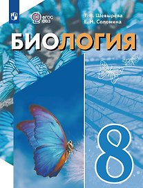 Биология. 8 класс. Учебное пособие (для обучающихся с интеллектуальными нарушениями)