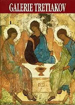 Galerie Tretiakov Guide Альбом. Родионов В. (Медный всадник)